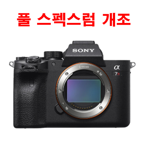 [정품] 소니 A7R4/M4 풀스펙트럼 카메라 개조