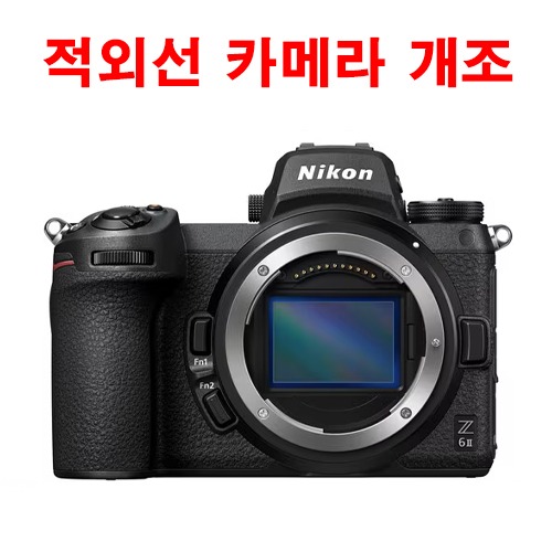 니콘 미러리스 Z6 적외선 카메라 개조