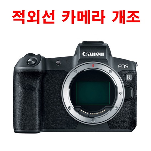 캐논 미러리스  R5 적외선 카메라 개조
