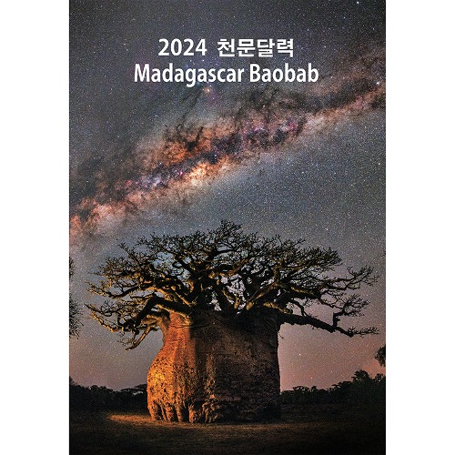 2024년 천문달력 - 마다가스카르 바오밥 은하수 [탁상용]